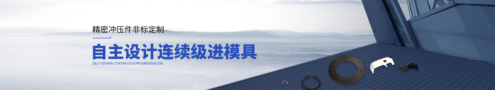 常標(biāo)精密沖壓件非標(biāo)定制，自主設(shè)計連續(xù)級進模具