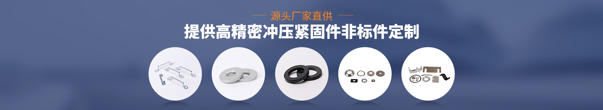 常標(biāo)源頭廠家直供、 提供高精密沖壓緊固件非標(biāo)件定制