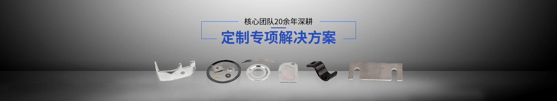 常標(biāo)核心團(tuán)隊(duì)20余年深耕，定制專項(xiàng)解決方案